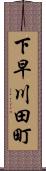 下早川田町 Scroll