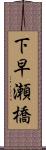 下早瀬橋 Scroll