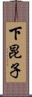 下昆子 Scroll