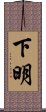 下明 Scroll