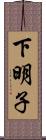 下明子 Scroll