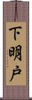 下明戸 Scroll