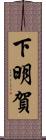 下明賀 Scroll