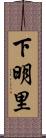 下明里 Scroll