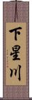 下星川 Scroll