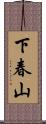 下春山 Scroll