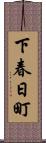 下春日町 Scroll