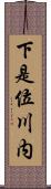 下是位川内 Scroll