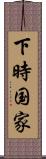 下時国家 Scroll