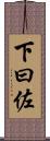 下曰佐 Scroll