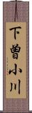 下曽小川 Scroll