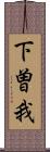 下曽我 Scroll