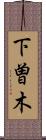 下曽木 Scroll