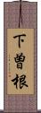 下曽根 Scroll