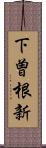 下曽根新 Scroll