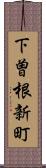 下曽根新町 Scroll