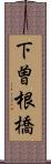 下曽根橋 Scroll