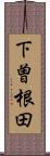 下曽根田 Scroll