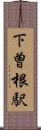 下曽根駅 Scroll