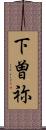 下曽祢 Scroll