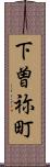 下曽祢町 Scroll