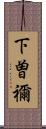 下曽禰 Scroll