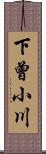 下曾小川 Scroll