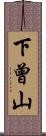 下曾山 Scroll