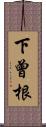 下曾根 Scroll