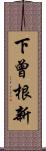 下曾根新 Scroll