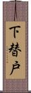 下替戸 Scroll