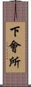 下會所 Scroll