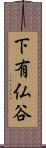 下有仏谷 Scroll