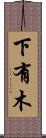 下有木 Scroll