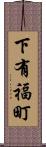 下有福町 Scroll