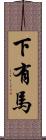 下有馬 Scroll