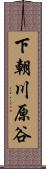 下朝川原谷 Scroll