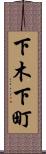 下木下町 Scroll