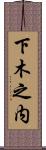 下木之内 Scroll