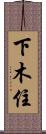 下木住 Scroll