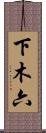下木六 Scroll