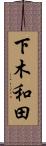 下木和田 Scroll