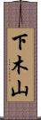 下木山 Scroll