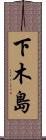 下木島 Scroll