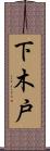 下木戸 Scroll
