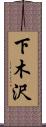 下木沢 Scroll