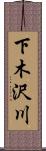 下木沢川 Scroll