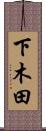 下木田 Scroll
