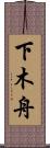 下木舟 Scroll
