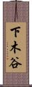 下木谷 Scroll